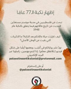 ٧٧ عاما على النكبة